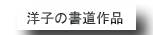 書道作品へ